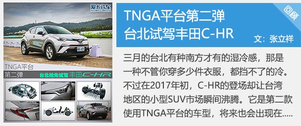 TNGA平臺(tái)第二彈 臺(tái)北搶先試駕豐田C-HR