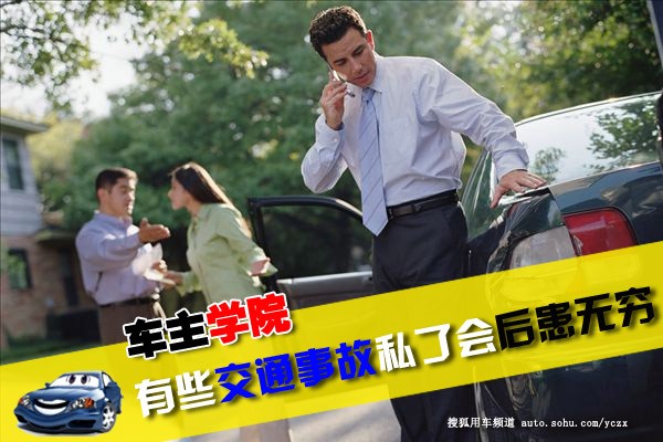 車主學(xué)院(2) 有些交通事故私了會(huì)后患無窮