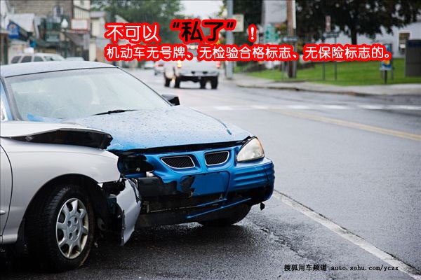 車主學(xué)院(2) 有些交通事故私了會(huì)后患無窮