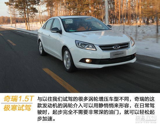 探秘奇瑞極寒測試 試駕艾瑞澤7 1.5T車型