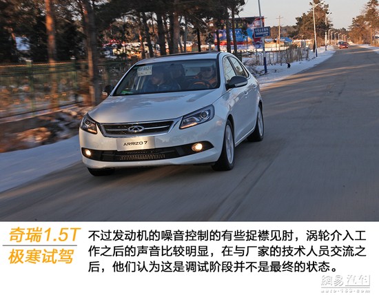 探秘奇瑞極寒測試 試駕艾瑞澤7 1.5T車型