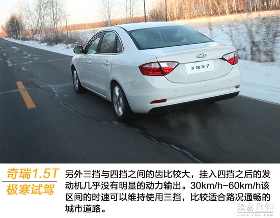 探秘奇瑞極寒測試 試駕艾瑞澤7 1.5T車型