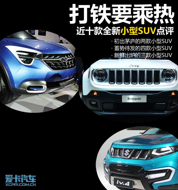 打鐵要乘熱 近十款全新小型SUV車型點評