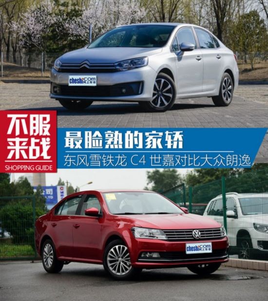 最臉熟的家用轎車 C4世嘉對比大眾朗逸-圖1