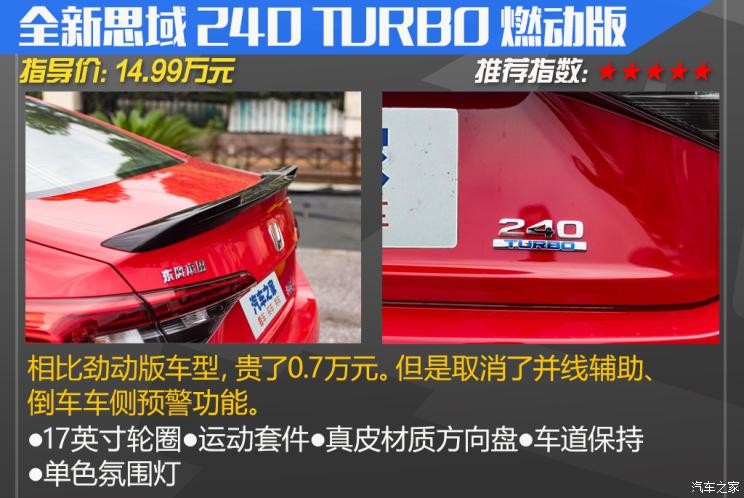 東風(fēng)本田 思域 2022款 240TURBO CVT燃擎版