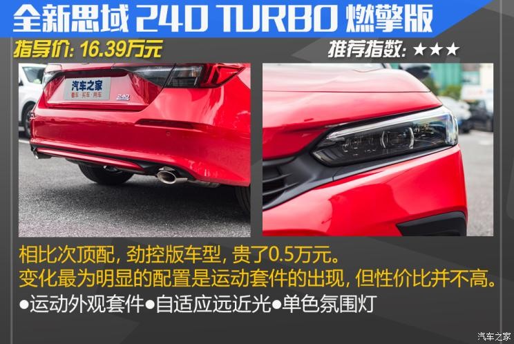 東風(fēng)本田 思域 2022款 240TURBO CVT燃擎版