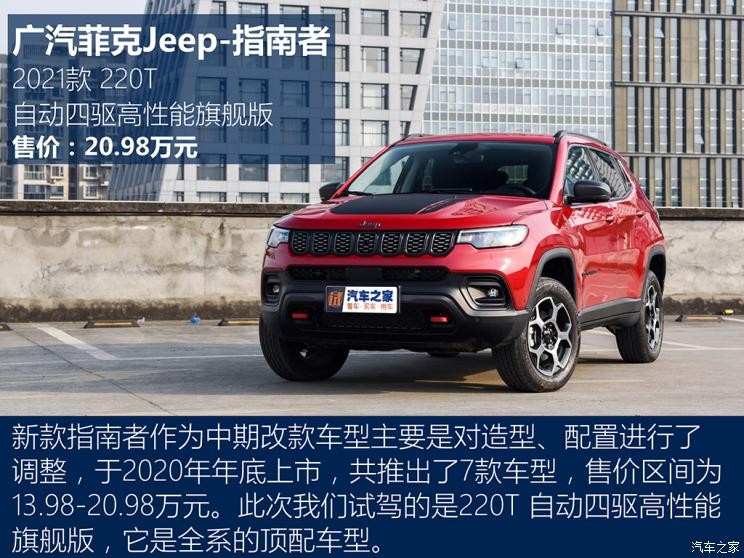 廣汽菲克Jeep 指南者 2021款 220T 自動四驅(qū)高性能旗艦版