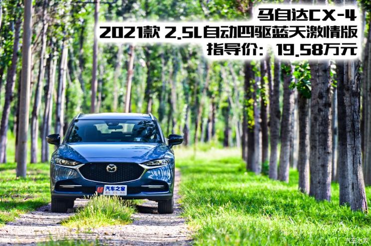 一汽馬自達 馬自達CX-4 2021款 2.5L 自動四驅(qū)藍天激情版