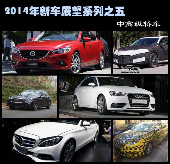 2014年新車展望系列之五 中高級轎車