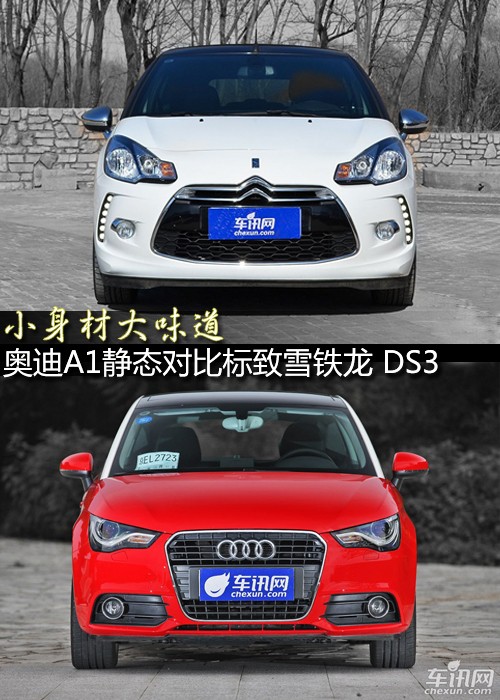 小身材大味道 奧迪A1對(duì)比標(biāo)致雪鐵龍 DS3