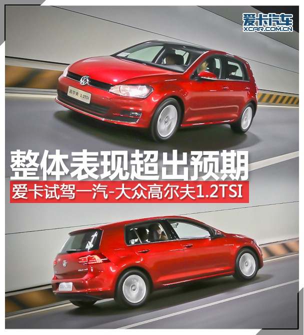 動力表現(xiàn)超出預期 愛卡試高爾夫1.2TSI