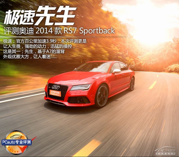 極速先生 評測奧迪2014款RS7 Sportback