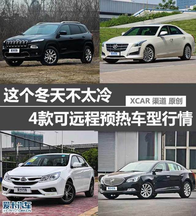 4款帶遠(yuǎn)程預(yù)熱功能車型行情調(diào)查