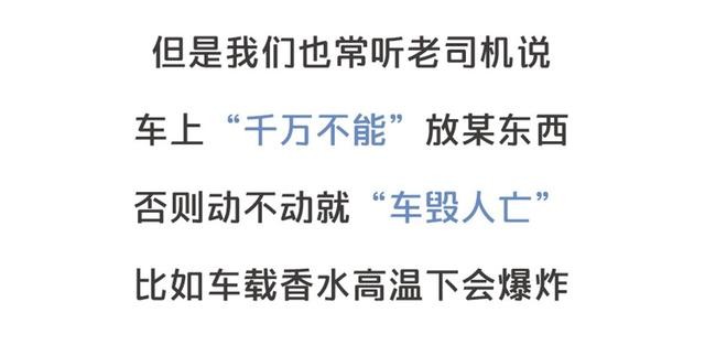 車載香水易爆炸？車內(nèi)不能裝這些究竟為何？