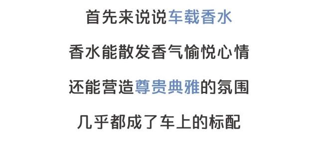 車載香水易爆炸？車內(nèi)不能裝這些究竟為何？