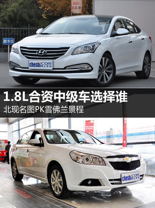 1.8L合資中級車選誰 名圖PK雪佛蘭景程