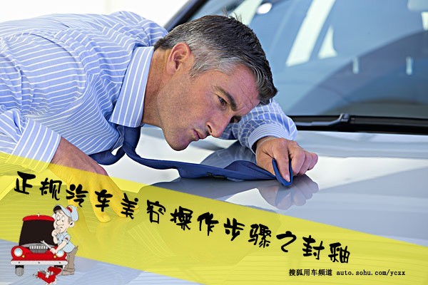 車主養(yǎng)車(4) 正規(guī)汽車美容操作步驟之封釉