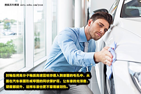 車主養(yǎng)車(4) 正規(guī)汽車美容操作步驟之封釉