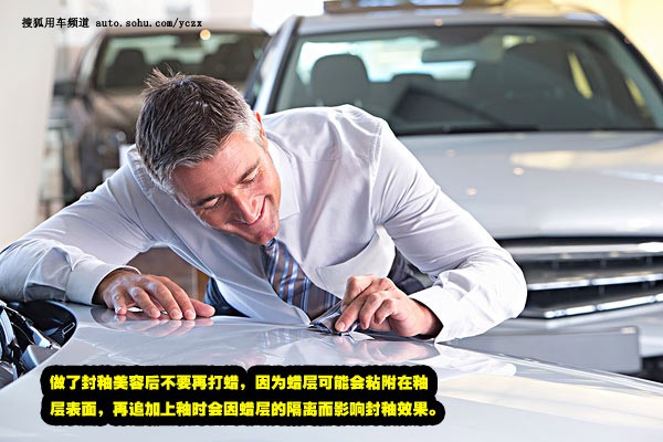 車主養(yǎng)車(4) 正規(guī)汽車美容操作步驟之封釉