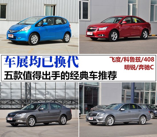 車展均已換代 五款值得出手的經(jīng)典車推薦