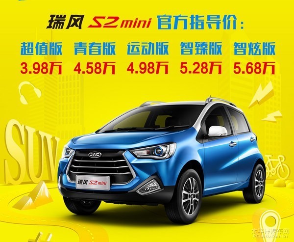 江淮瑞風(fēng)S2mini正式上市 售3.98-5.68萬(wàn)