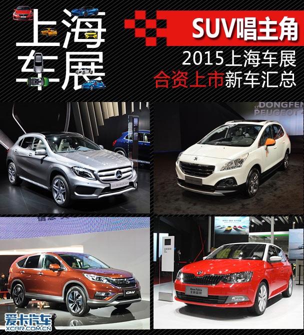 上海車(chē)展合資上市新車(chē)匯總