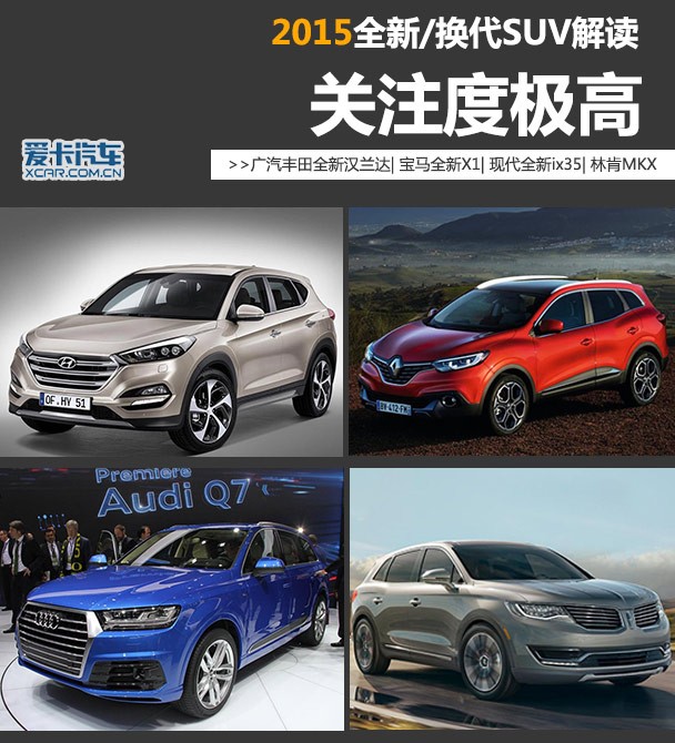 關(guān)注度極高 2015全新/換代SUV車型解讀