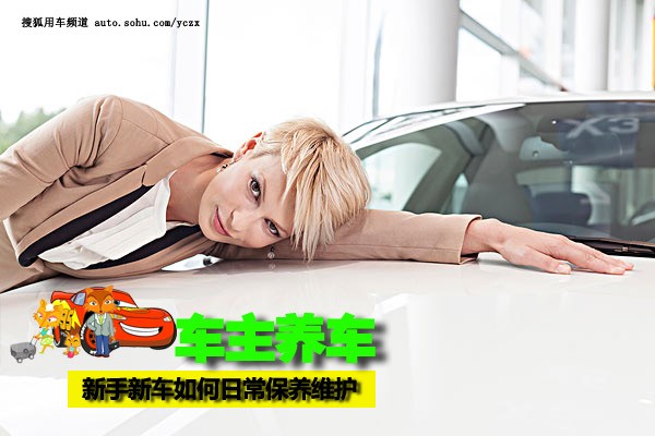 車主養(yǎng)車(31) 新手新車如何日常保養(yǎng)維護