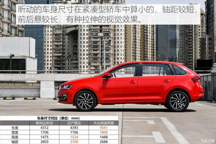 上汽斯柯達 昕動 2020款 1.5L 自動舒適版