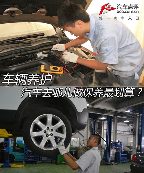 車輛養(yǎng)護 汽車去哪兒做保養(yǎng)最劃算？