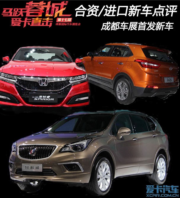 關(guān)注度極高 成都車展合資/進(jìn)口新車點(diǎn)評(píng)