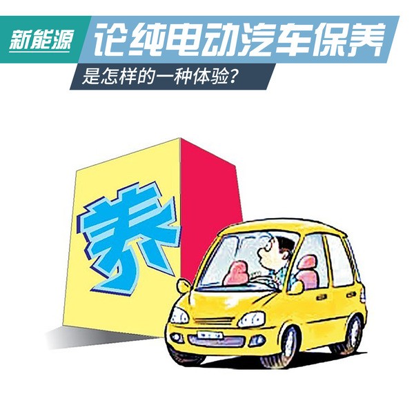 論純電動(dòng)汽車(chē)保養(yǎng)，是怎樣的一種體驗(yàn)？