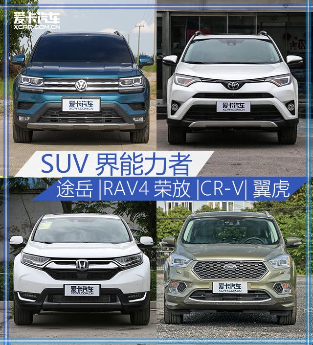 途岳、RAV4、CR-V、翼虎推薦