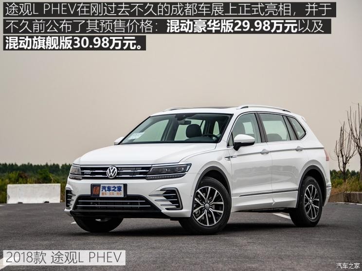 上汽大眾 途觀L新能源 2018款 430PHEV 混動旗艦版