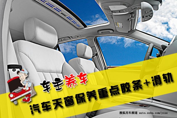 車主養(yǎng)車(14)汽車天窗保養(yǎng)重點膠條+滑軌